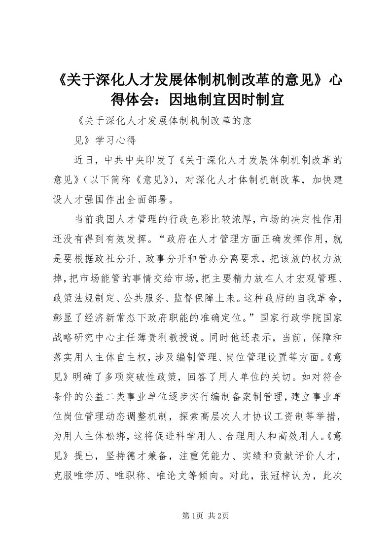 《关于深化人才发展体制机制改革的意见》心得体会：因地制宜因时制宜