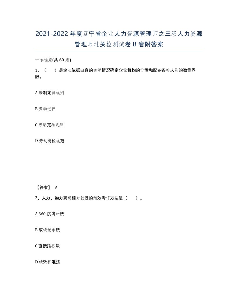 2021-2022年度辽宁省企业人力资源管理师之三级人力资源管理师过关检测试卷B卷附答案