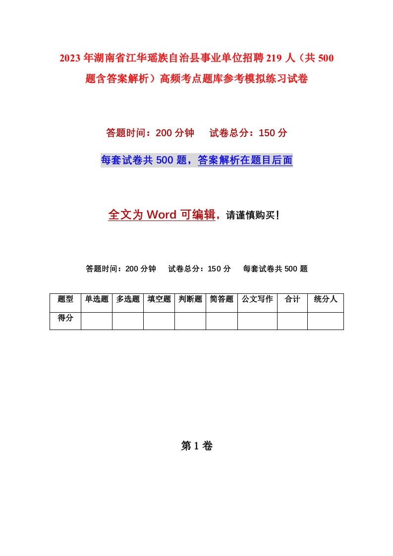 2023年湖南省江华瑶族自治县事业单位招聘219人共500题含答案解析高频考点题库参考模拟练习试卷