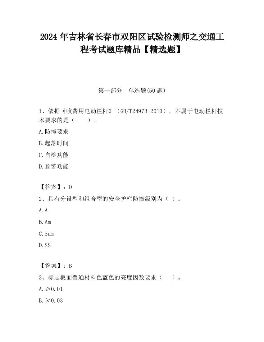 2024年吉林省长春市双阳区试验检测师之交通工程考试题库精品【精选题】