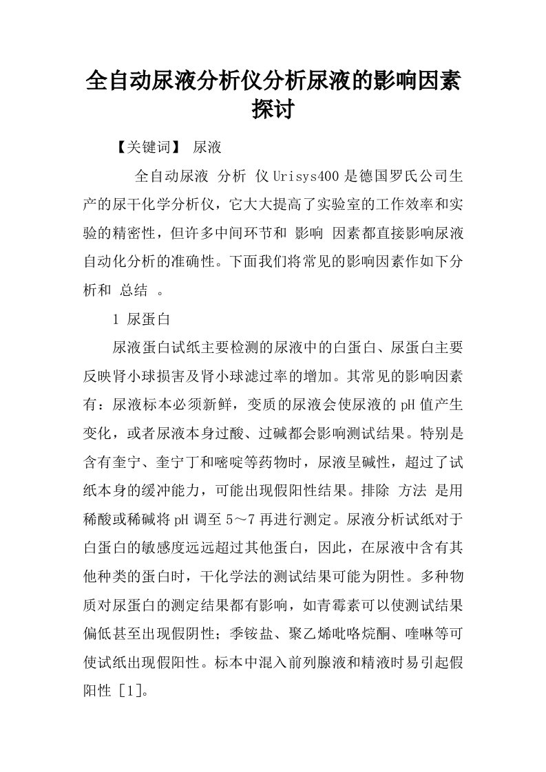 全自动尿液分析仪分析尿液的影响因素探讨