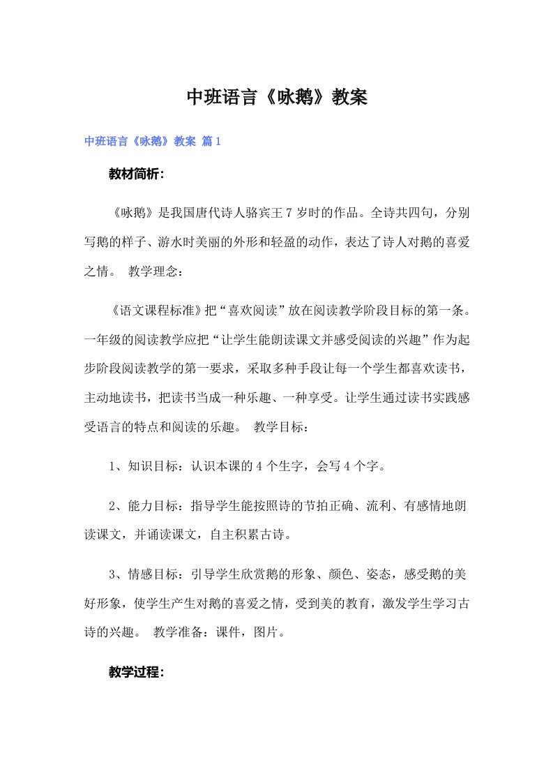 中班语言《咏鹅》教案