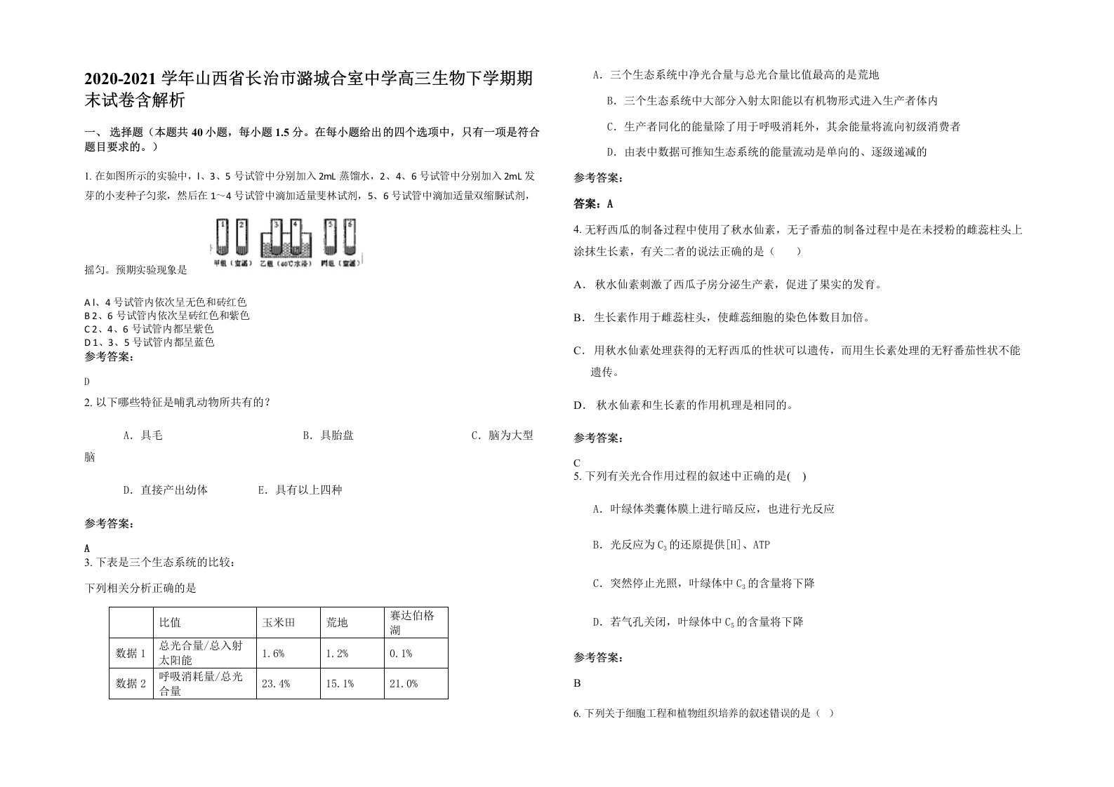 2020-2021学年山西省长治市潞城合室中学高三生物下学期期末试卷含解析