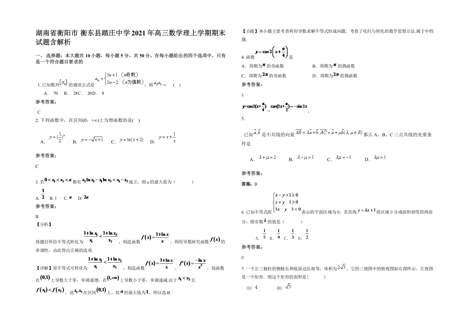 湖南省衡阳市衡东县踏庄中学2021年高三数学理上学期期末试题含解析