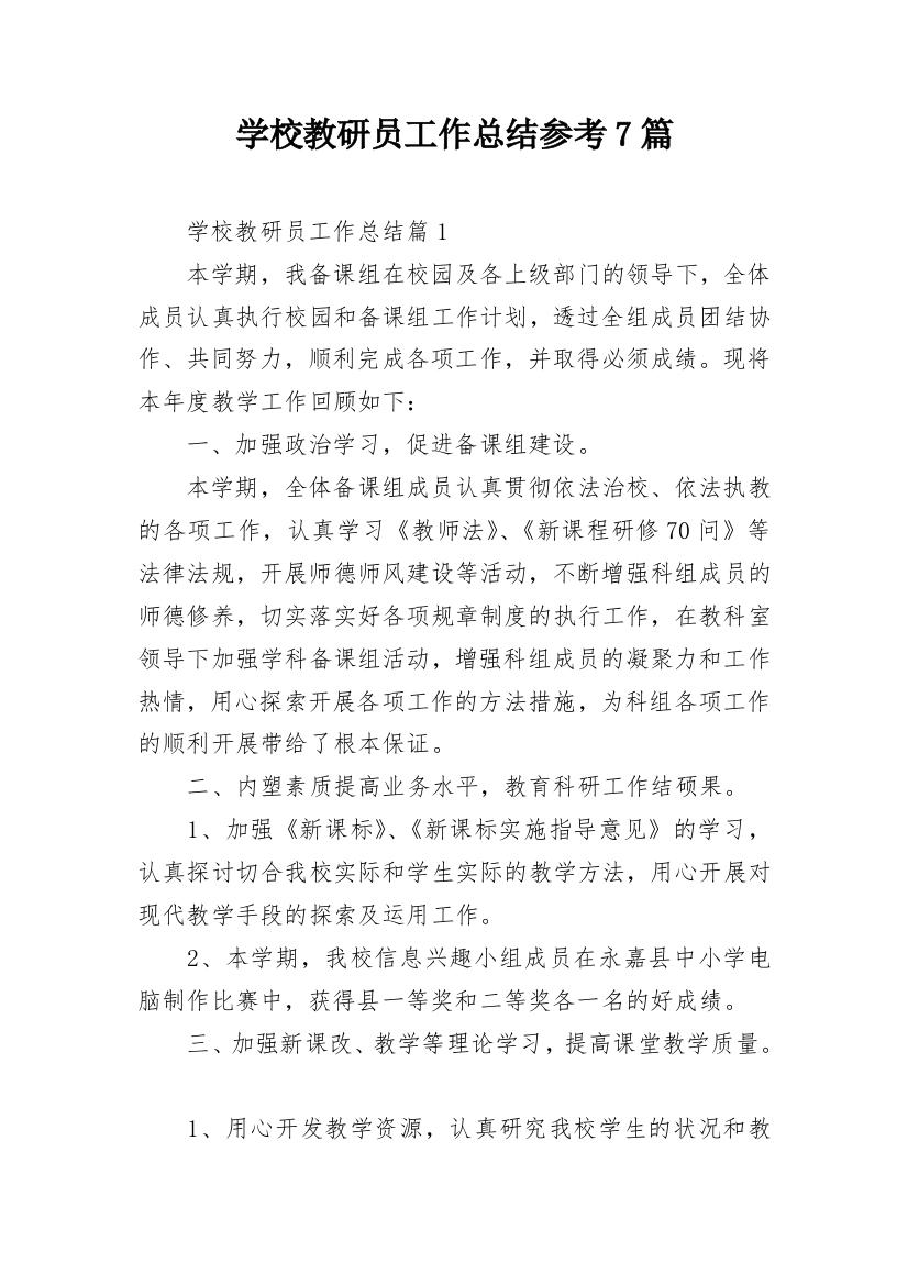 学校教研员工作总结参考7篇