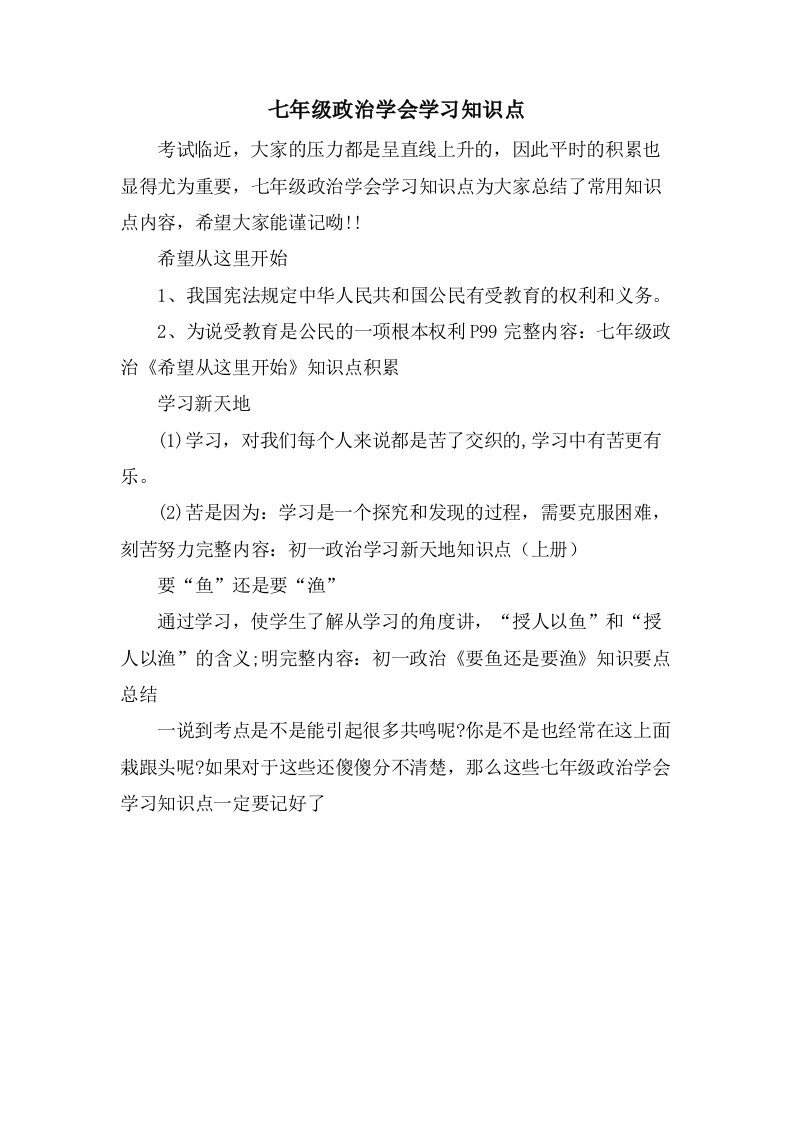 七年级政治学会学习知识点