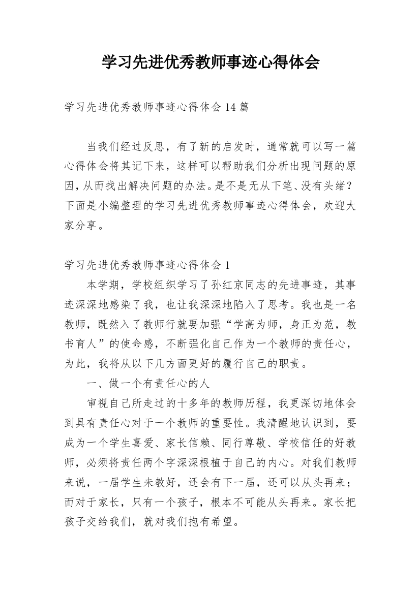 学习先进优秀教师事迹心得体会_1