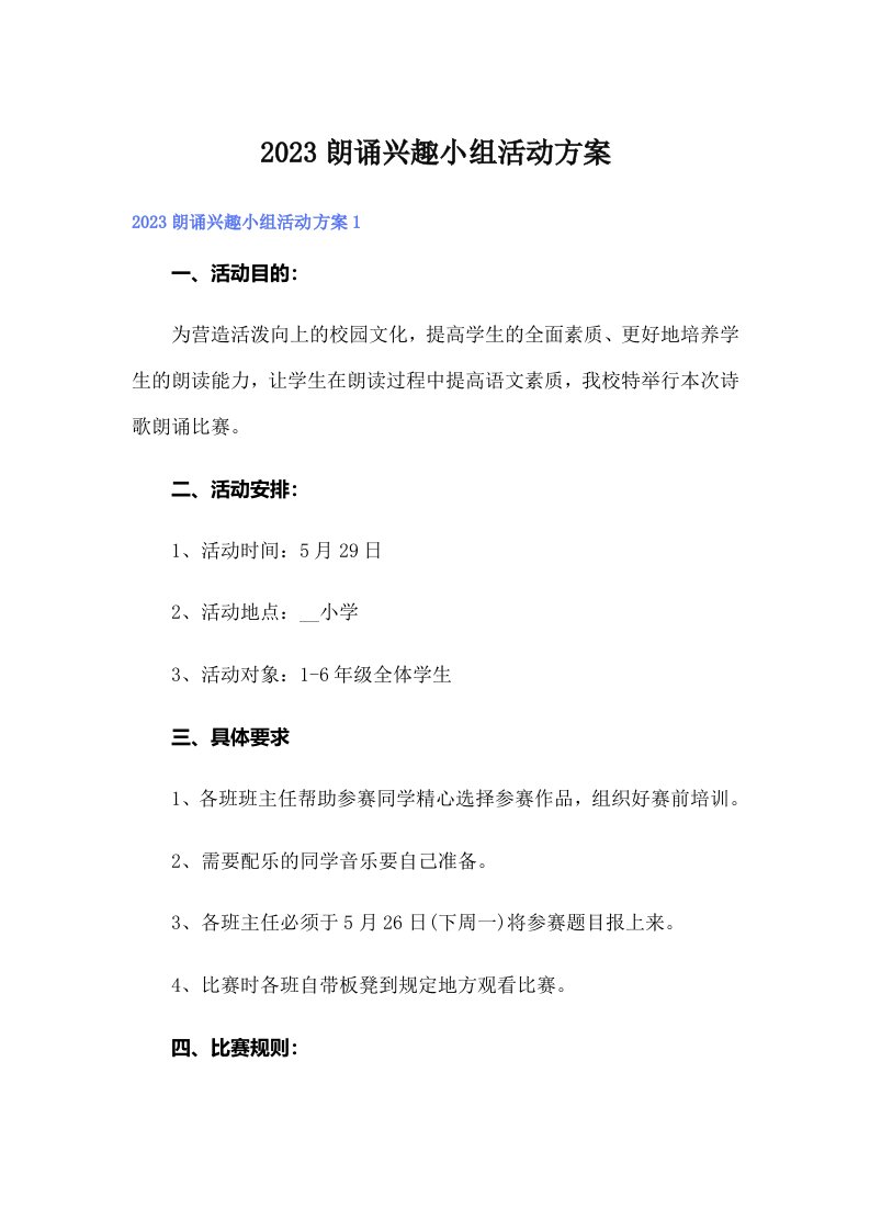 2023朗诵兴趣小组活动方案