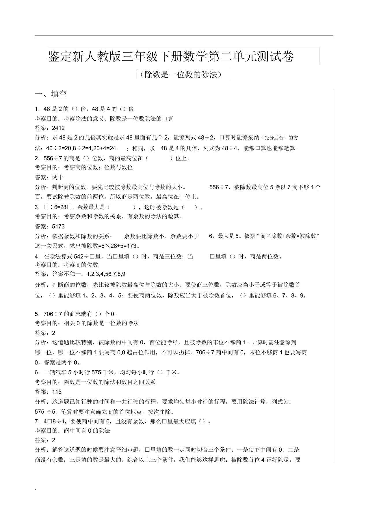 人教版小学三年级数学下册《第二单元》试卷