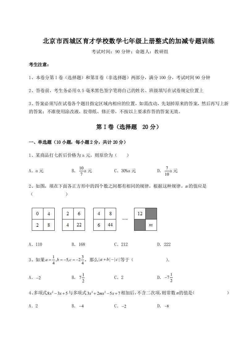 强化训练北京市西城区育才学校数学七年级上册整式的加减专题训练练习题（含答案详解）