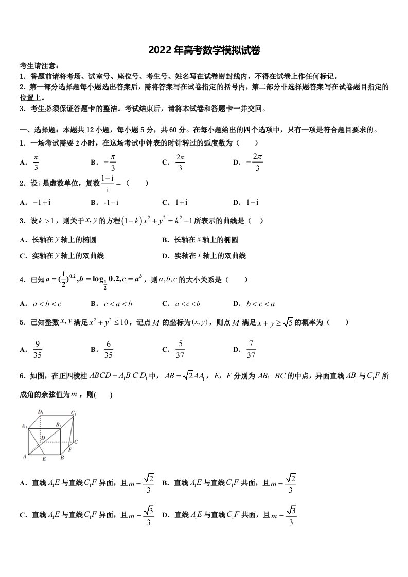 河北省承德市重点高中联谊校2022年高三第二次模拟考试数学试卷含解析