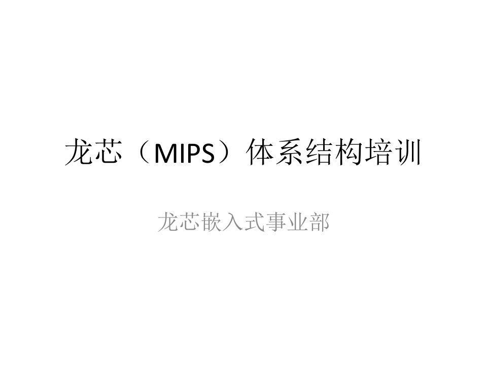 龙芯（mips）体系结构培训