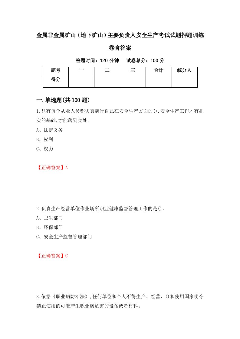 金属非金属矿山地下矿山主要负责人安全生产考试试题押题训练卷含答案84