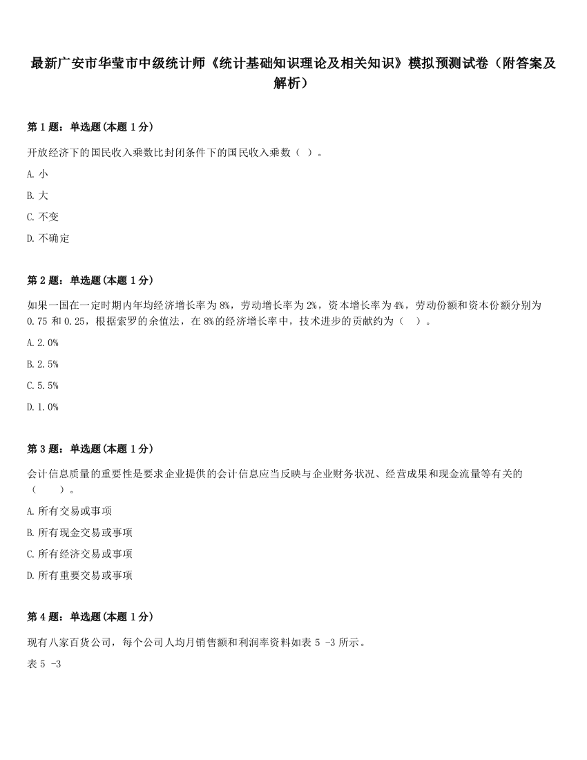 最新广安市华莹市中级统计师《统计基础知识理论及相关知识》模拟预测试卷（附答案及解析）