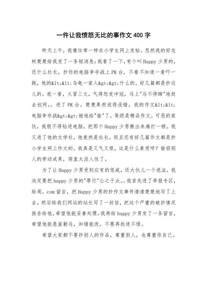 一件让我愤怒无比的事作文400字