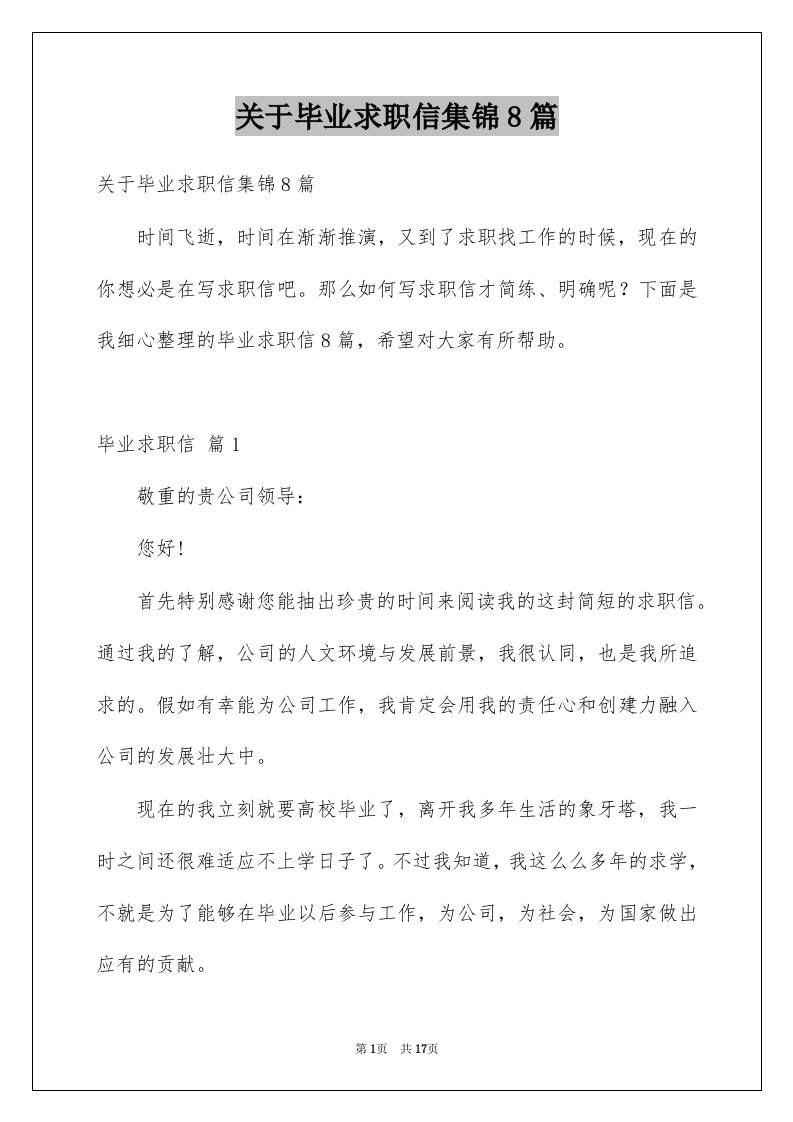 关于毕业求职信集锦8篇例文