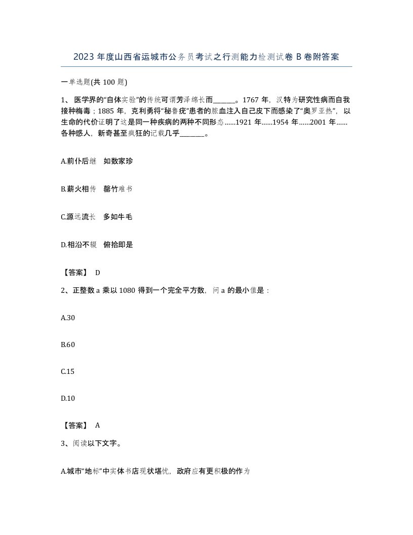 2023年度山西省运城市公务员考试之行测能力检测试卷B卷附答案