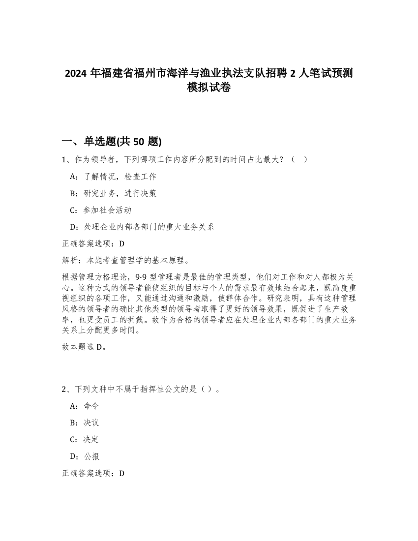 2024年福建省福州市海洋与渔业执法支队招聘2人笔试预测模拟试卷-26