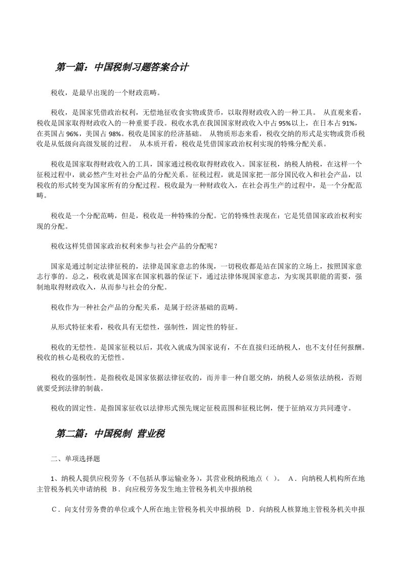 中国税制习题答案合计5篇[修改版]