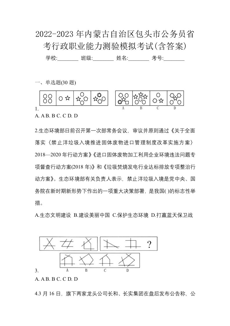 2022-2023年内蒙古自治区包头市公务员省考行政职业能力测验模拟考试含答案