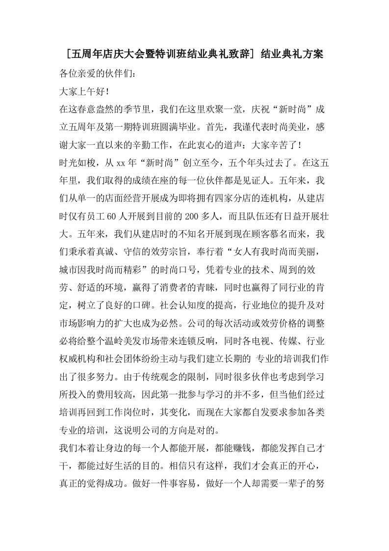 [五周年店庆大会暨特训班结业典礼致辞]结业典礼方案