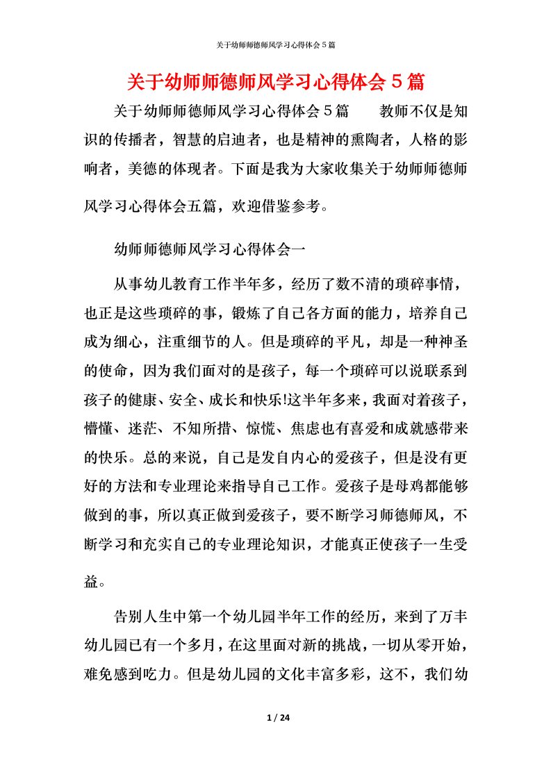 关于幼师师德师风学习心得体会5篇