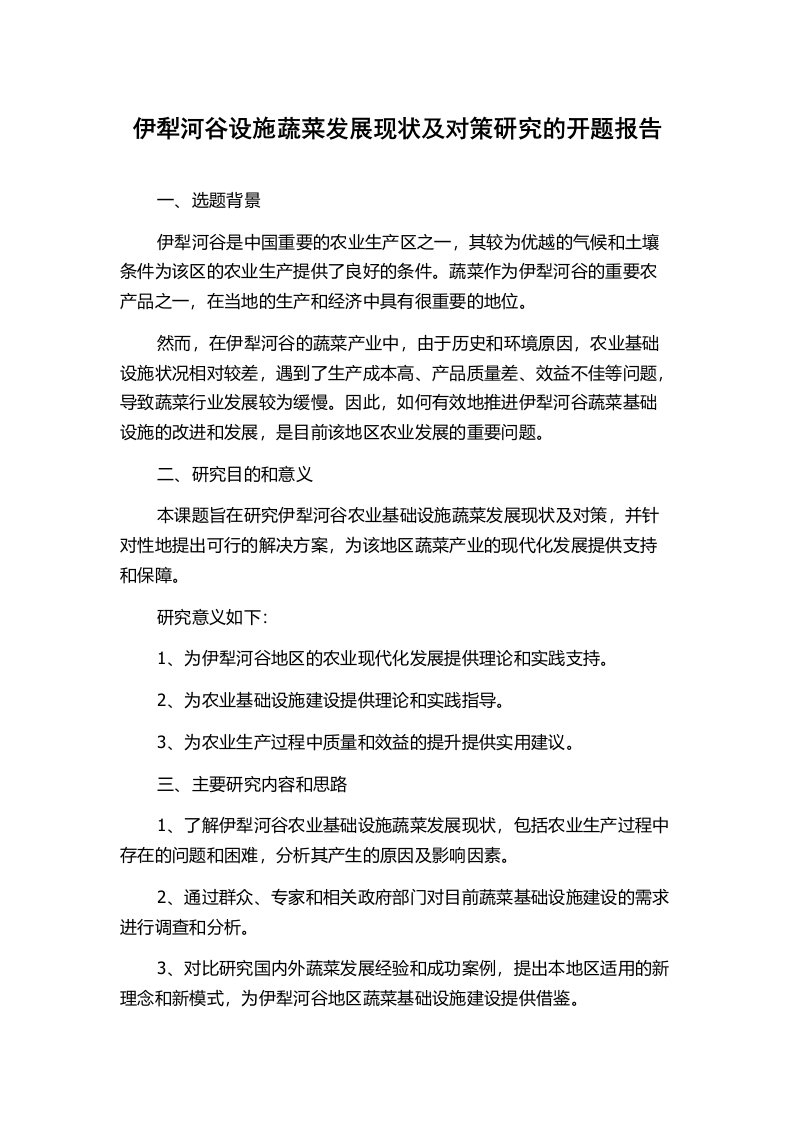 伊犁河谷设施蔬菜发展现状及对策研究的开题报告