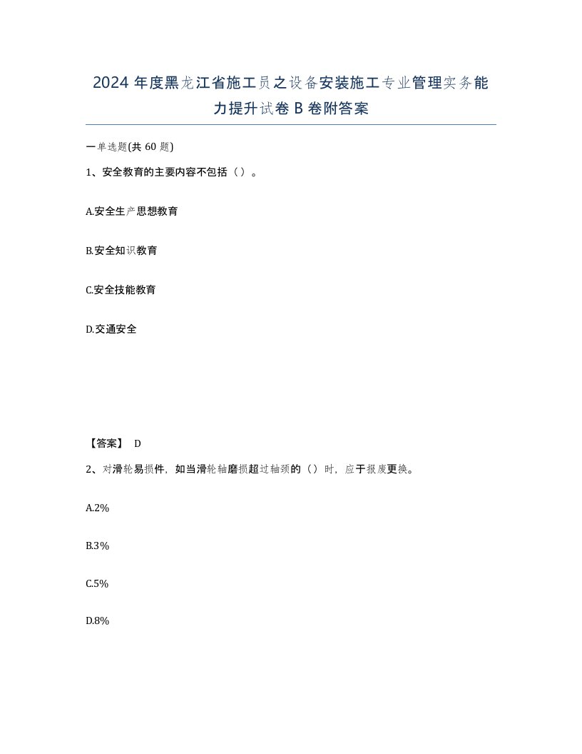 2024年度黑龙江省施工员之设备安装施工专业管理实务能力提升试卷B卷附答案