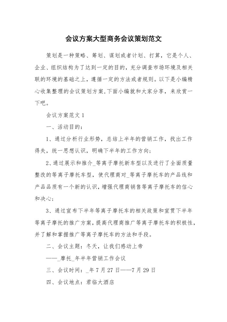 办公文秘_会议方案大型商务会议策划范文