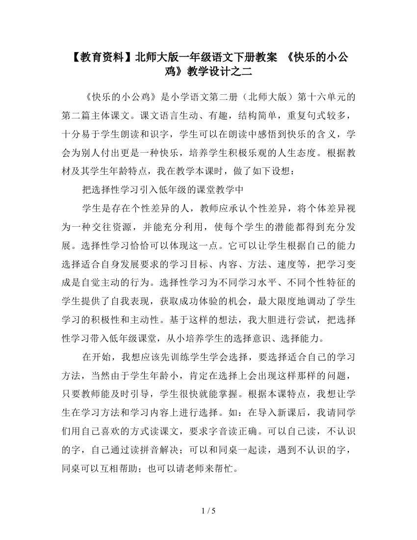 【教育资料】北师大版一年级语文下册教案-《快乐的小公鸡》教学设计之二