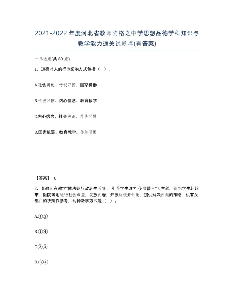 2021-2022年度河北省教师资格之中学思想品德学科知识与教学能力通关试题库有答案