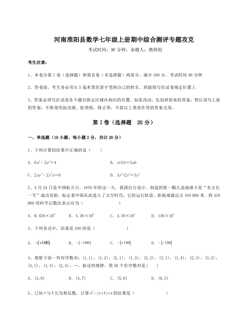 小卷练透河南淮阳县数学七年级上册期中综合测评专题攻克练习题（含答案解析）