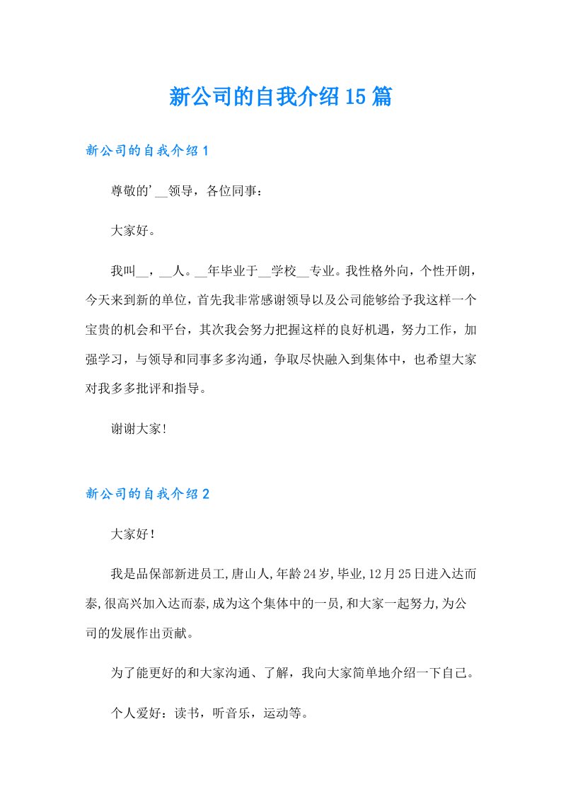 新公司的自我介绍15篇