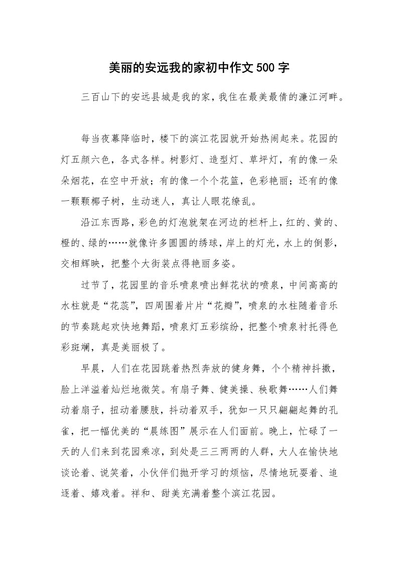 美丽的安远我的家初中作文500字