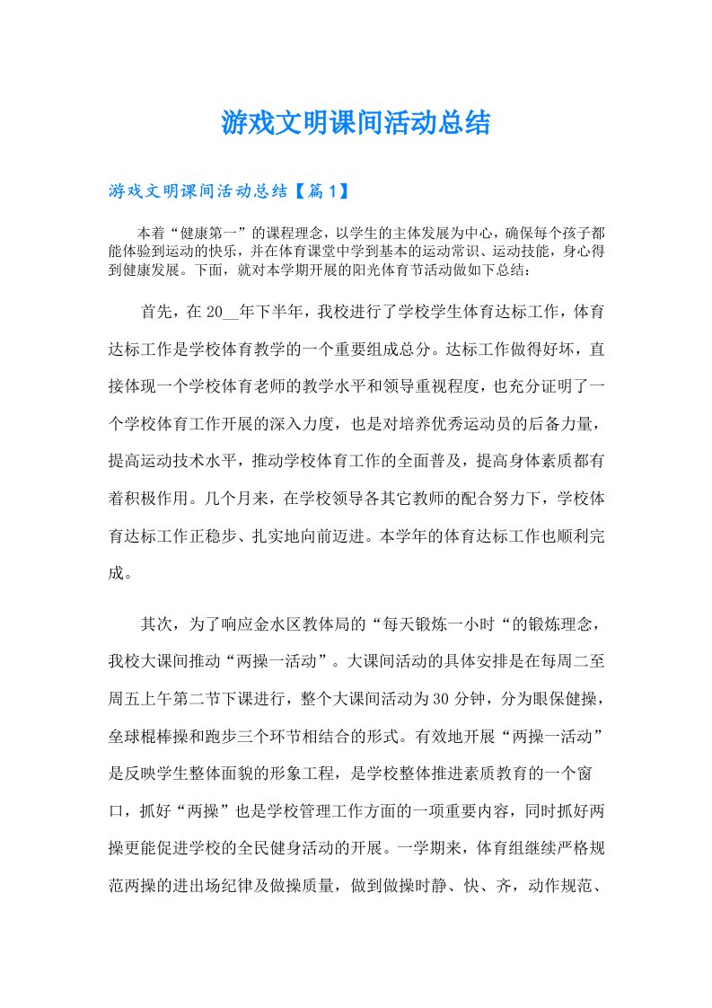 游戏文明课间活动总结