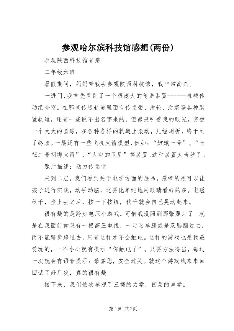 参观哈尔滨科技馆感想(两份)