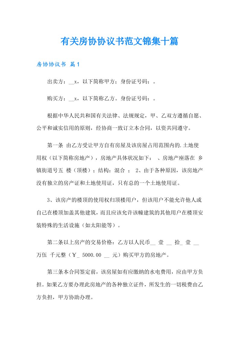 有关房协协议书范文锦集十篇