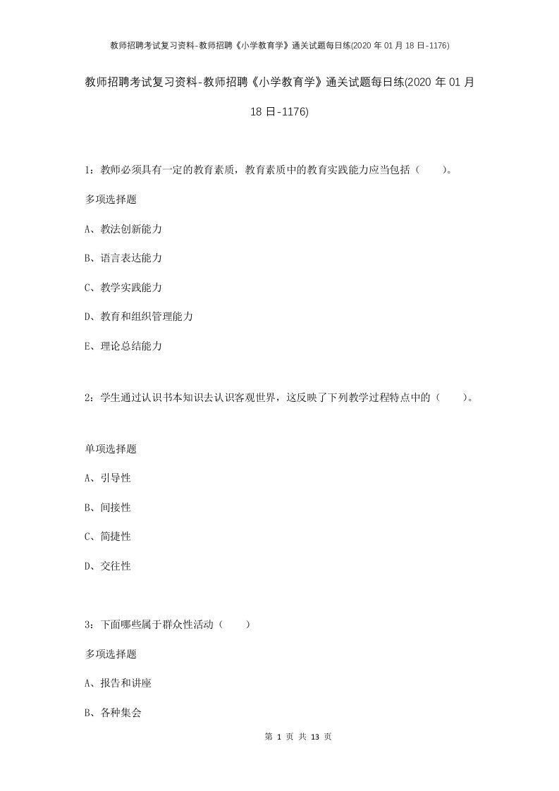 教师招聘考试复习资料-教师招聘小学教育学通关试题每日练2020年01月18日-1176