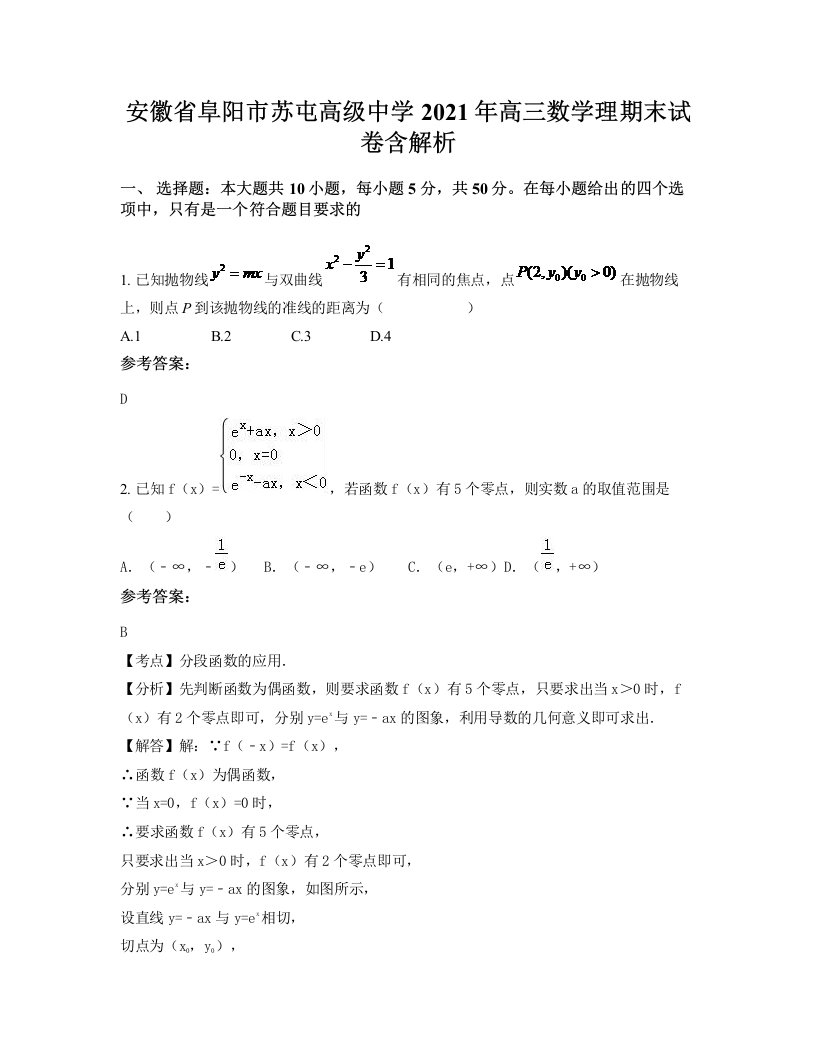 安徽省阜阳市苏屯高级中学2021年高三数学理期末试卷含解析