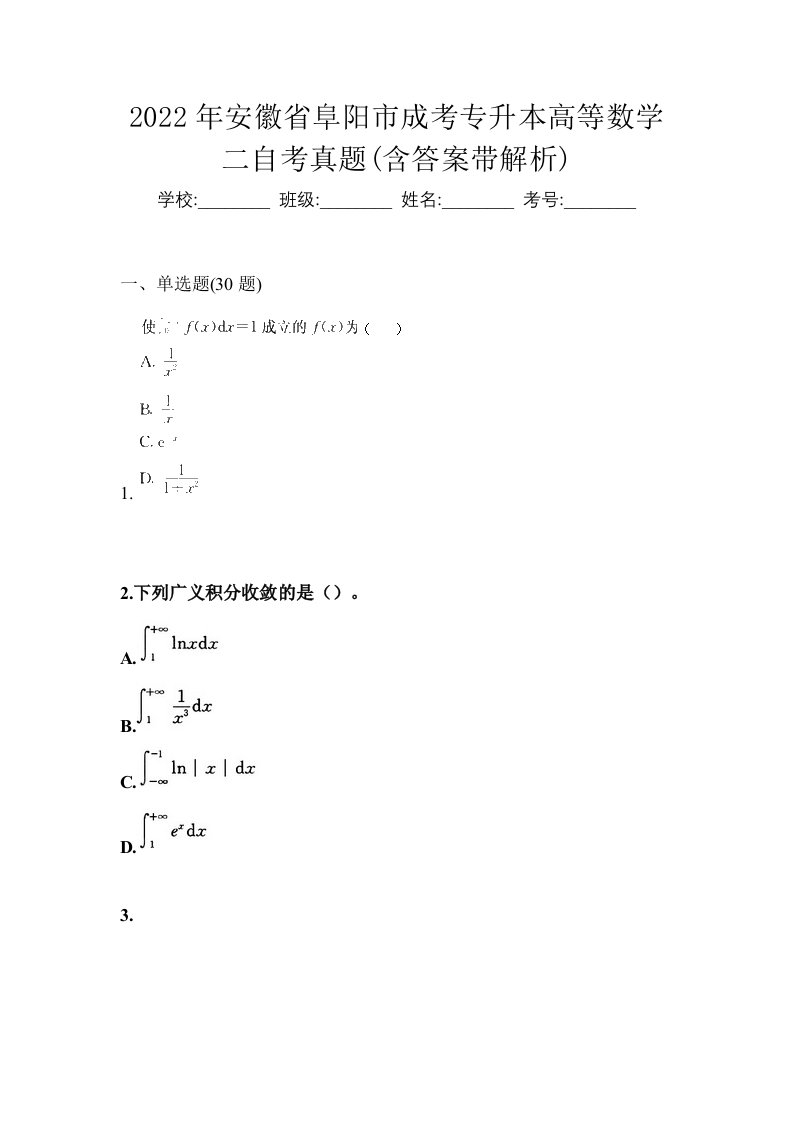 2022年安徽省阜阳市成考专升本高等数学二自考真题含答案带解析