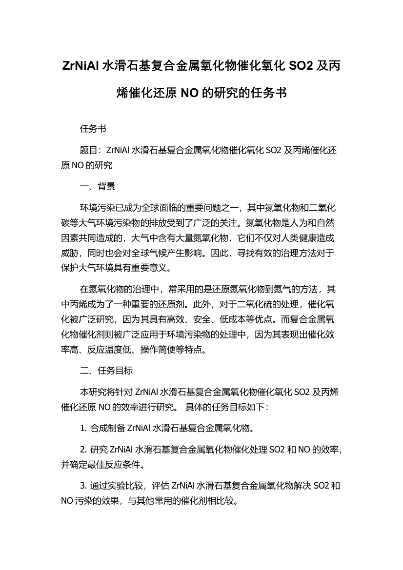 ZrNiAl水滑石基复合金属氧化物催化氧化SO2及丙烯催化还原NO的研究的任务书