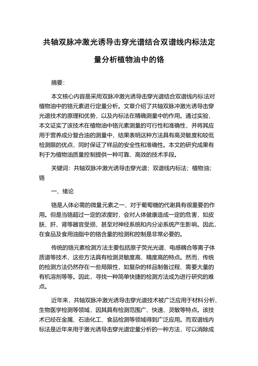 共轴双脉冲激光诱导击穿光谱结合双谱线内标法定量分析植物油中的铬