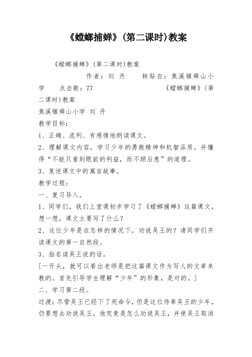 《螳螂捕蝉》(第二课时)教案