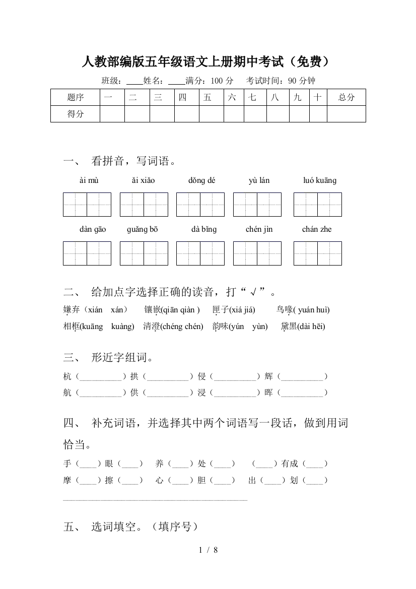 人教部编版五年级语文上册期中考试(免费)