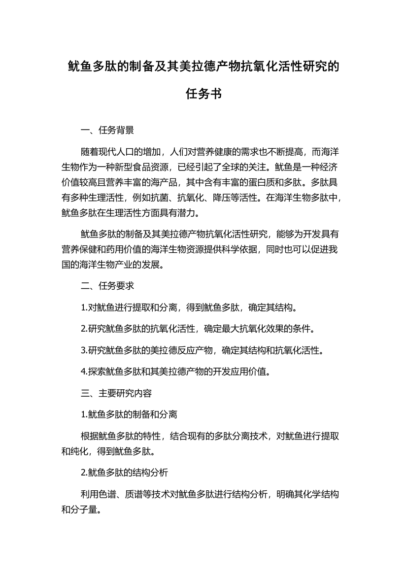 鱿鱼多肽的制备及其美拉德产物抗氧化活性研究的任务书