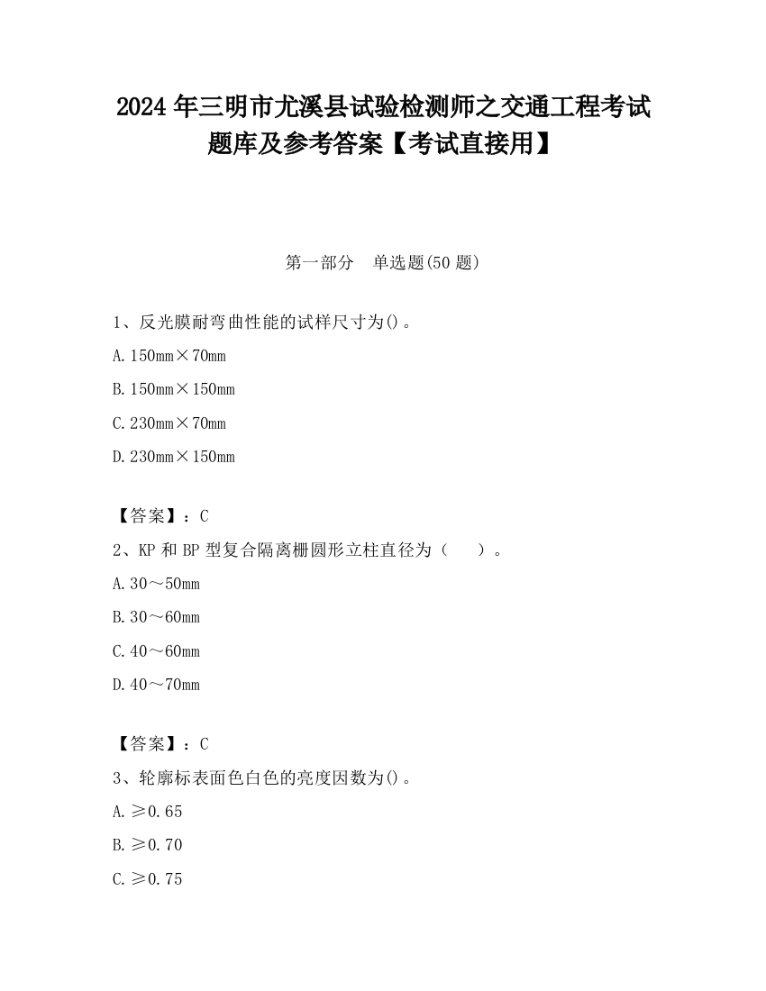 2024年三明市尤溪县试验检测师之交通工程考试题库及参考答案【考试直接用】