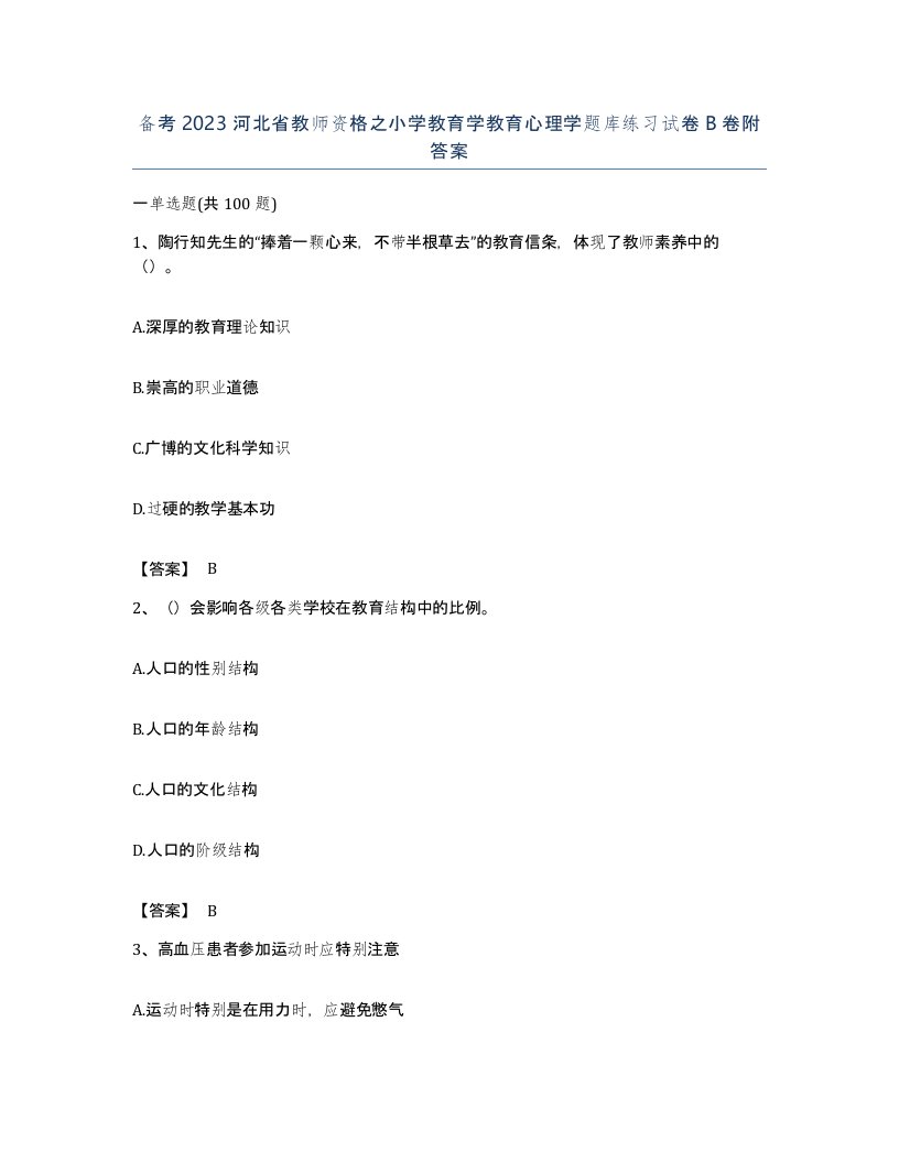 备考2023河北省教师资格之小学教育学教育心理学题库练习试卷B卷附答案