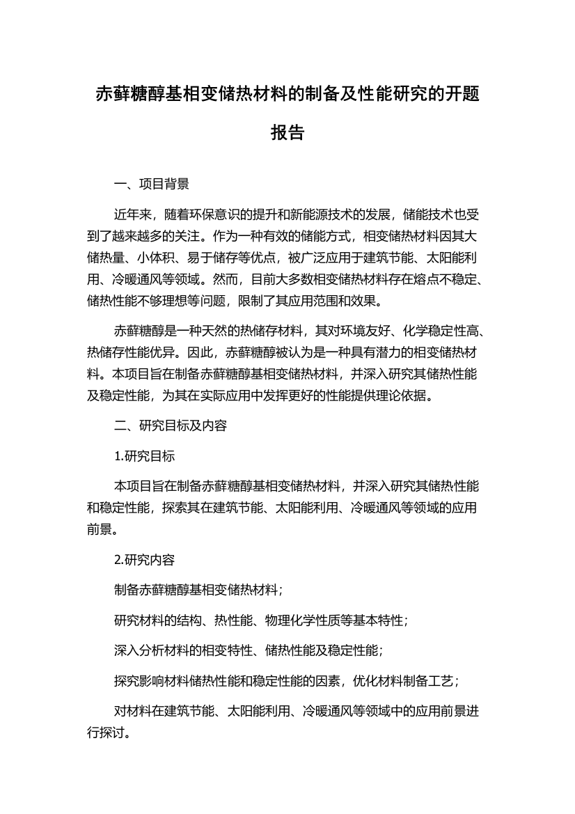 赤藓糖醇基相变储热材料的制备及性能研究的开题报告