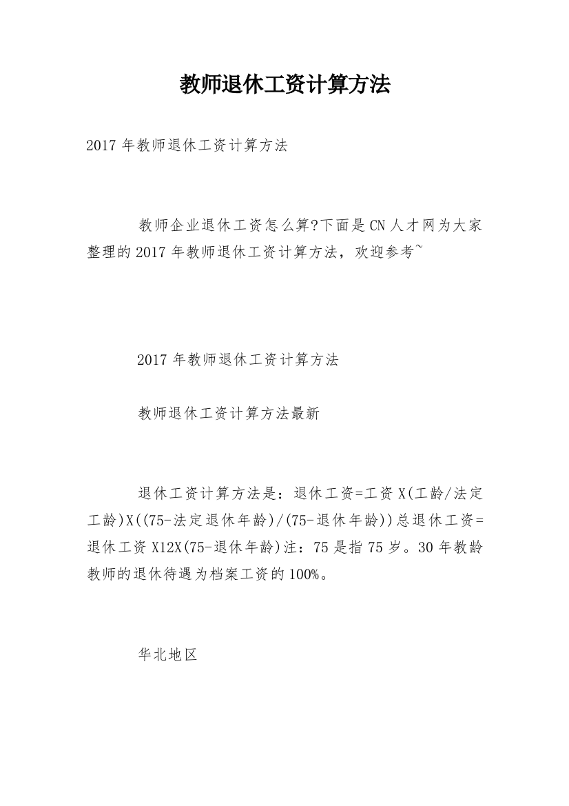 教师退休工资计算方法