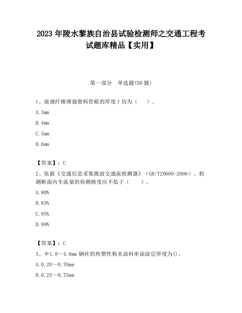 2023年陵水黎族自治县试验检测师之交通工程考试题库精品【实用】